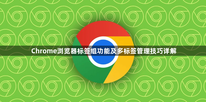 Chrome浏览器标签组功能及多标签管理技巧详解1