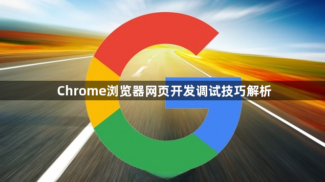 Chrome浏览器网页开发调试技巧解析1