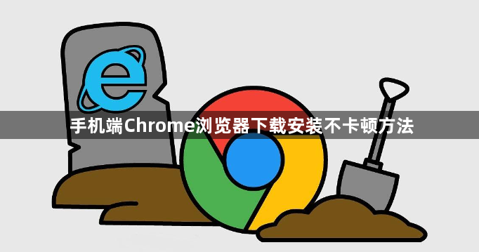 手机端Chrome浏览器下载安装不卡顿方法1