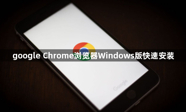 google Chrome浏览器Windows版快速安装1
