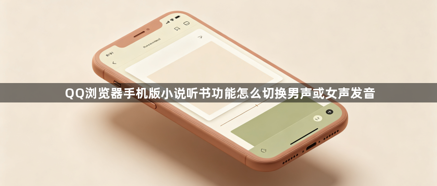 QQ浏览器手机版小说听书功能怎么切换男声或女声发音1