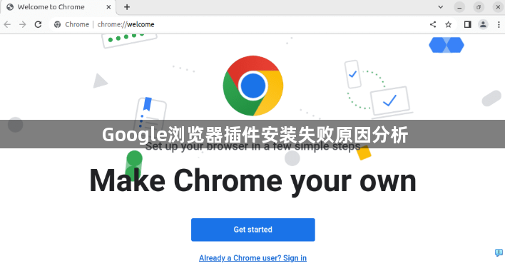 Google浏览器插件安装失败原因分析1