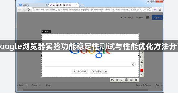 google浏览器实验功能稳定性测试与性能优化方法分享1