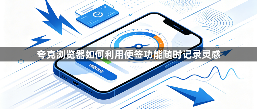 夸克浏览器如何利用便签功能随时记录灵感1