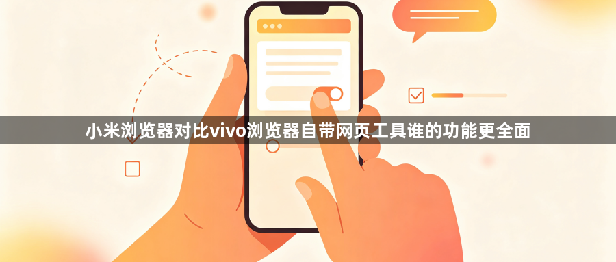 小米浏览器对比vivo浏览器自带网页工具谁的功能更全面1