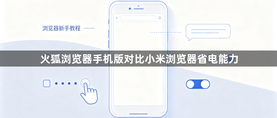 火狐浏览器手机版对比小米浏览器省电能力1