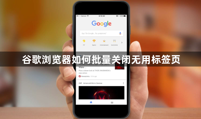 谷歌浏览器如何批量关闭无用标签页1
