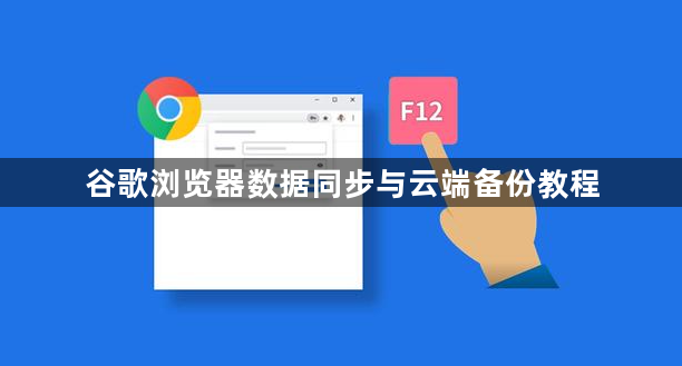 谷歌浏览器数据同步与云端备份教程1