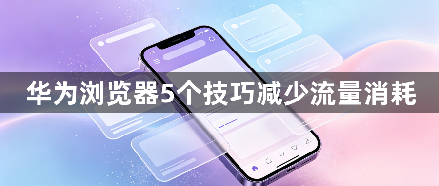 华为浏览器5个技巧减少流量消耗1