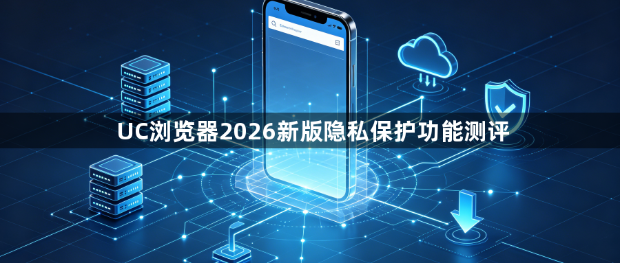 UC浏览器2026新版隐私保护功能测评1