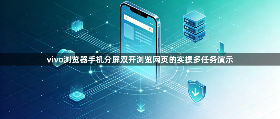 vivo浏览器手机分屏双开浏览网页的实操多任务演示1