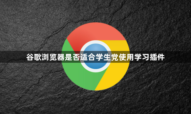 谷歌浏览器是否适合学生党使用学习插件1