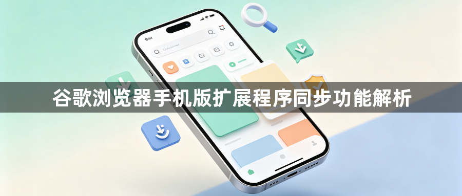 谷歌浏览器手机版扩展程序同步功能解析1