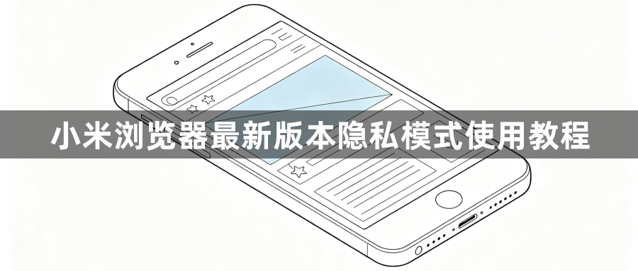 小米浏览器最新版本隐私模式使用教程1