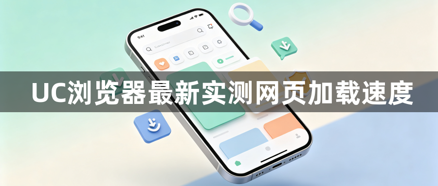 UC浏览器最新实测网页加载速度1