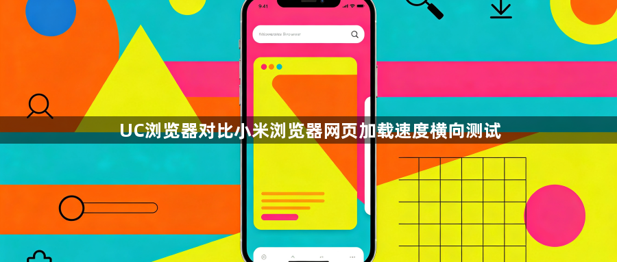 UC浏览器对比小米浏览器网页加载速度横向测试1