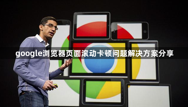google浏览器页面滚动卡顿问题解决方案分享1