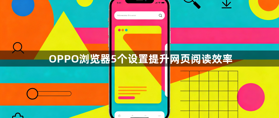 OPPO浏览器5个设置提升网页阅读效率1