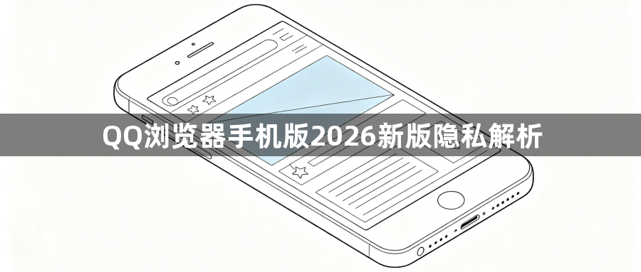 QQ浏览器手机版2026新版隐私解析1