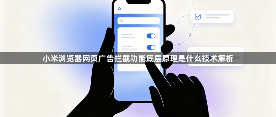 小米浏览器网页广告拦截功能底层原理是什么技术解析1
