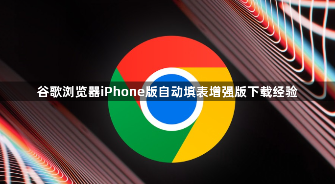 谷歌浏览器iPhone版自动填表增强版下载经验1