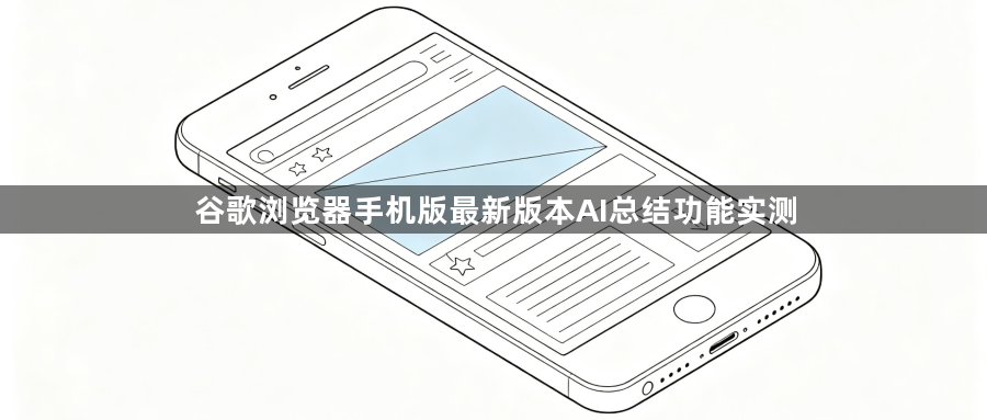 谷歌浏览器手机版最新版本AI总结功能实测1