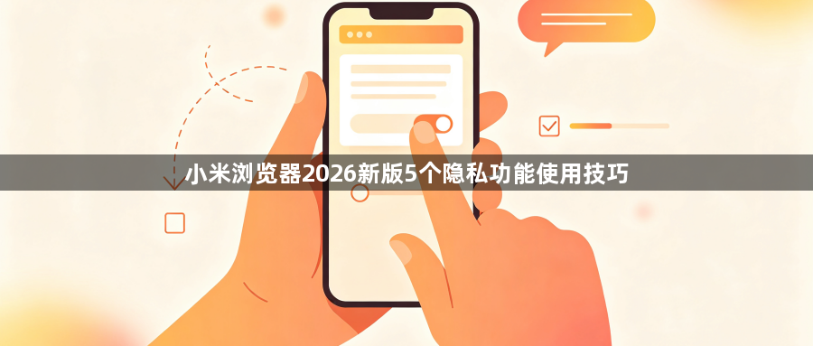 小米浏览器2026新版5个隐私功能使用技巧1