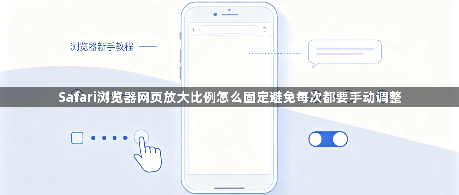 Safari浏览器网页放大比例怎么固定避免每次都要手动调整1