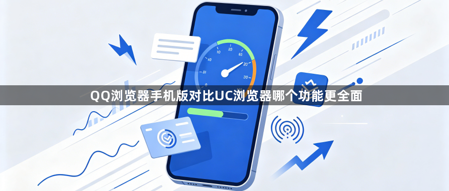 QQ浏览器手机版对比UC浏览器哪个功能更全面1