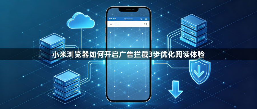 小米浏览器如何开启广告拦截3步优化阅读体验1