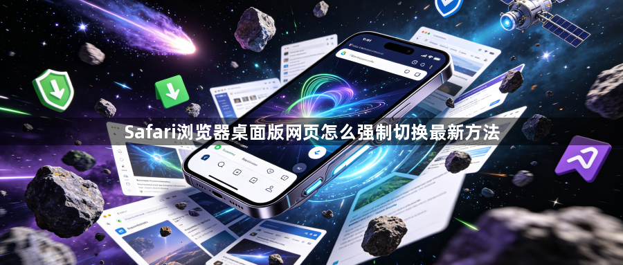 Safari浏览器桌面版网页怎么强制切换最新方法1