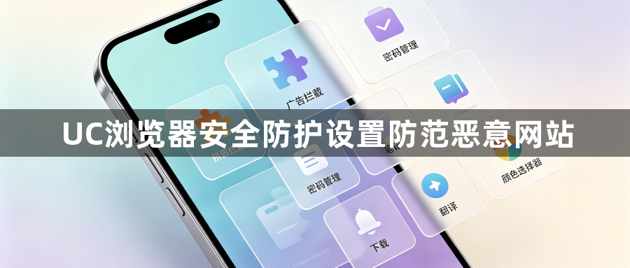 UC浏览器安全防护设置防范恶意网站1