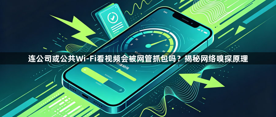 连公司或公共Wi-Fi看视频会被网管抓包吗？揭秘网络嗅探原理1