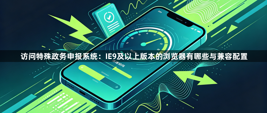 访问特殊政务申报系统：IE9及以上版本的浏览器有哪些与兼容配置1
