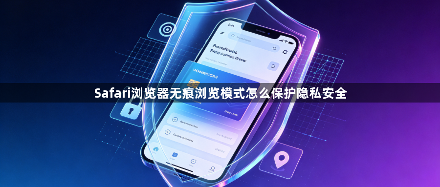 Safari浏览器无痕浏览模式怎么保护隐私安全1