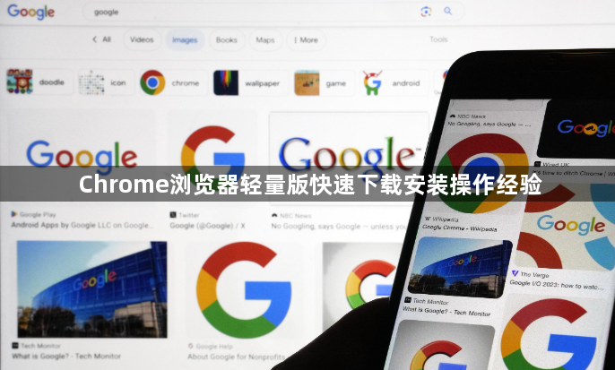Chrome浏览器轻量版快速下载安装操作经验1