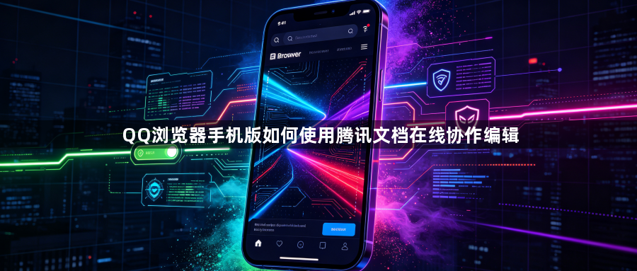 QQ浏览器手机版如何使用腾讯文档在线协作编辑1