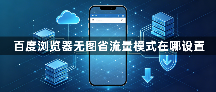 百度浏览器无图省流量模式在哪设置1