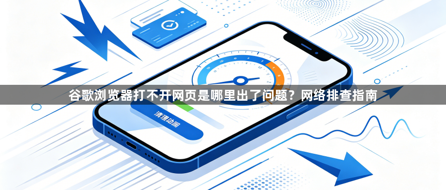 谷歌浏览器打不开网页是哪里出了问题？网络排查指南1