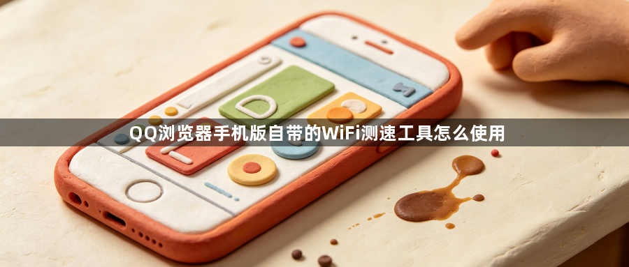 QQ浏览器手机版自带的WiFi测速工具怎么使用1