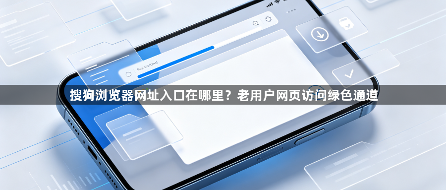 搜狗浏览器网址入口在哪里？老用户网页访问绿色通道1