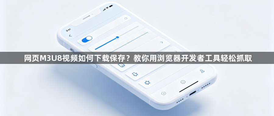 网页M3U8视频如何下载保存？教你用浏览器开发者工具轻松抓取1