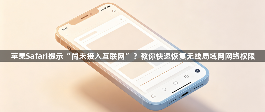 苹果Safari提示“尚未接入互联网”？教你快速恢复无线局域网网络权限1