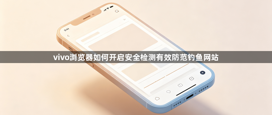vivo浏览器如何开启安全检测有效防范钓鱼网站1