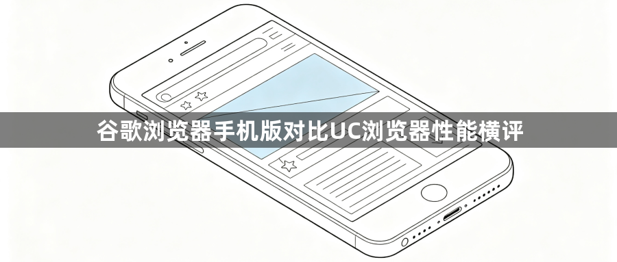 谷歌浏览器手机版对比UC浏览器性能横评1