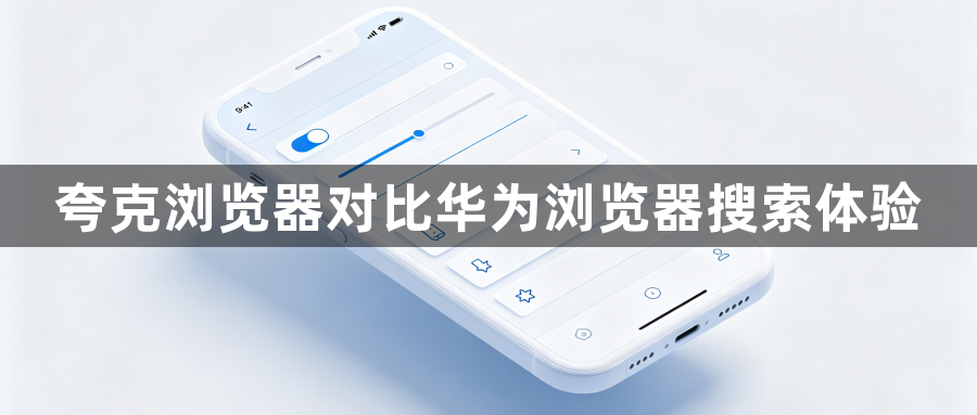 夸克浏览器对比华为浏览器搜索体验1