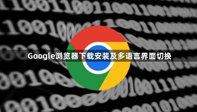 Google浏览器下载安装及多语言界面切换1