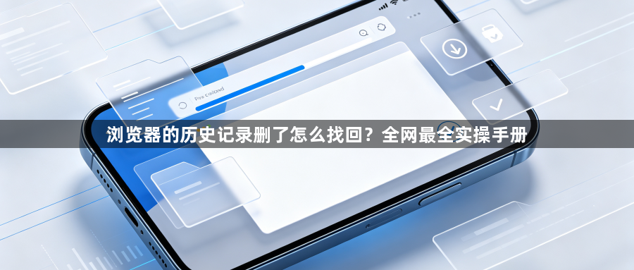 浏览器的历史记录删了怎么找回？全网最全实操手册1