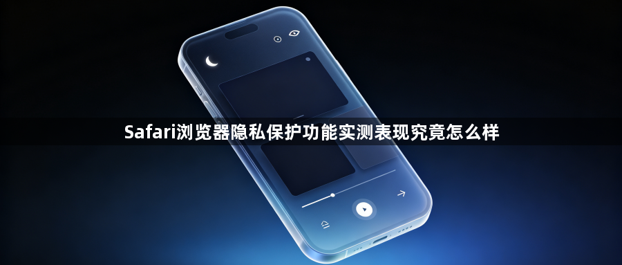 Safari浏览器隐私保护功能实测表现究竟怎么样1