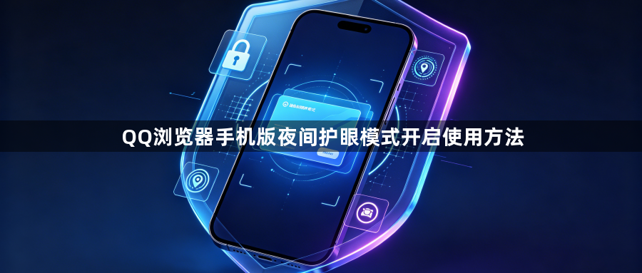 QQ浏览器手机版夜间护眼模式开启使用方法1
